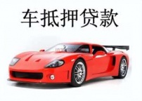 坪地汽车抵押贷款